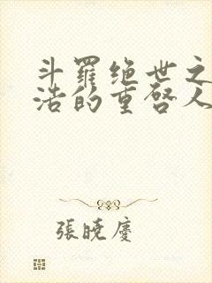 斗罗绝世之霍雨浩的重启人生