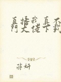 直播我真不是道门大佬下载txt