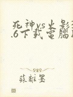 死神vs火影3.6下载电脑版