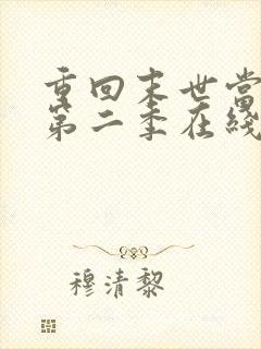 重回末世当大佬第二季在线观看