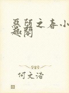 恶堕之春小说笔趣阁