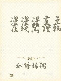 漫漫漫画免费版在线阅读韩漫免费