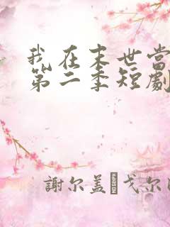 我在末世当僵尸第二季短剧在线观看