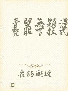 青蟹无题漫画完整版下拉式