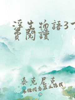 浮生物语3下免费阅读