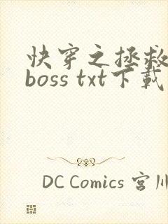 快穿之拯救黑化boss txt下载
