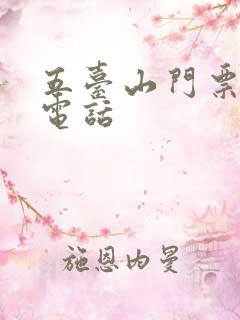 五台山门票预订电话