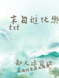 末日进化乐园 txt