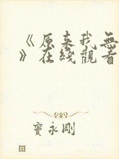 《原来我无敌了》在线观看免费