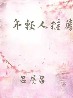 年轻人推荐的书