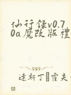 仙行录v0.70a魔改版礼包码