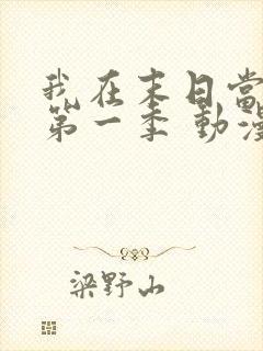 我在末日当僵尸第一季 动漫 在线看