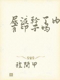 尿液干了内裤会有印子吗