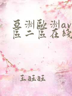 亚洲欧洲av一区二区在线观看