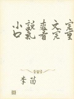 小说爽文完结一口气看完重生复仇