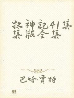 牧神记41集全集版全集