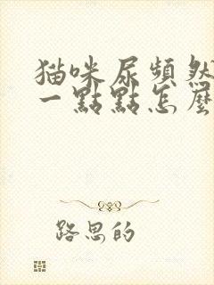 猫咪尿频然后尿一点点怎么回事