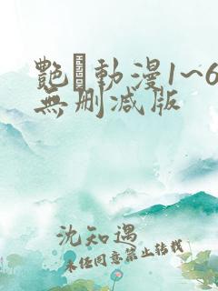 艳鉧动漫1~6无删减版