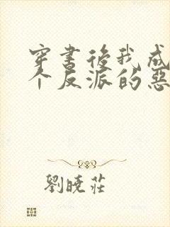 穿书后我成了三个反派的恶毒后娘下载