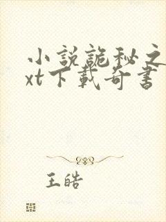 小说诡秘之主txt下载奇书网