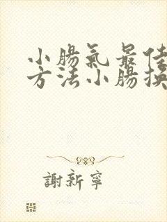 小肠气最佳治疗方法小肠换气怎么治疗方法