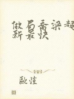 做局乔梁超前更新最快