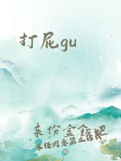 打屁gu