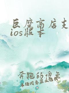 巨魔商店支持的ios版本