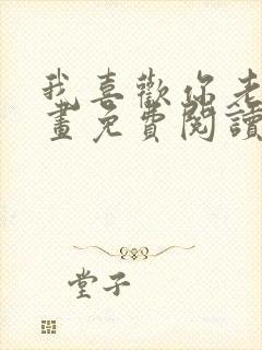 我喜欢你老师漫画免费阅读双女主