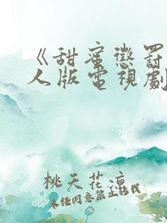 《甜蜜惩罚》真人版电视剧免费观看