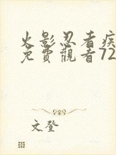 火影忍者疾风传免费观看720集高清正版