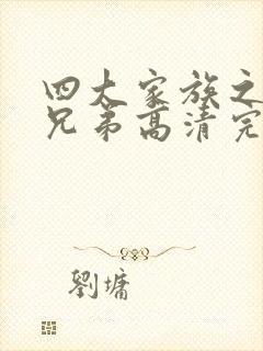 四大家族之龙虎兄弟高清完整版