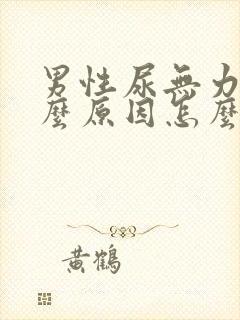 男性尿无力是什么原因怎么治疗