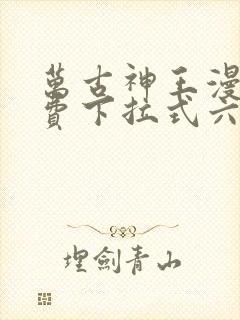 万古神王漫画免费下拉式六漫画