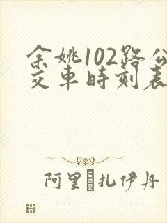 余姚102路公交车时刻表