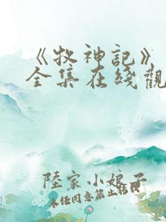 《牧神记》动漫全集在线观看