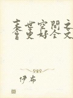 末世空间之重生会更好全文免费阅读