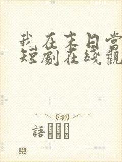 我在末日当僵尸短剧在线观看