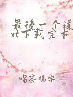 最后一个道士txt下载完本