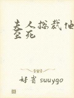 夫人总裁他罪不至死