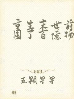 重生末世前:我囤了百亿物资在线下载