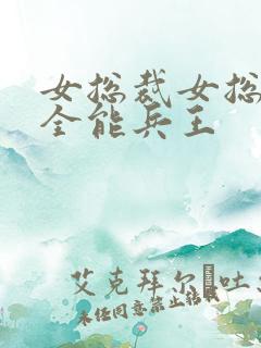 女总裁女总裁的全能兵王