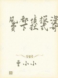 风都侦探漫画免费下拉式奇漫屋