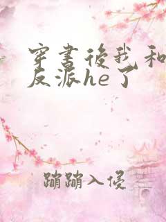 穿书后我和偏执反派he了