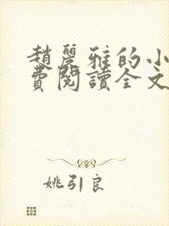 赵丽雅的小说免费阅读全文无弹窗