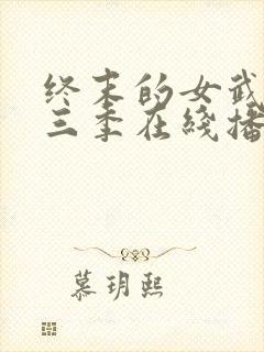 终末的女武神第三季在线播放