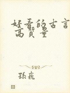 好看的古言小说 高质量