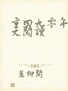 重回九零年代全文阅读