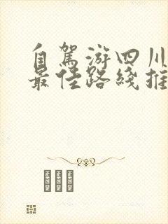 自驾游四川旅游最佳路线推荐