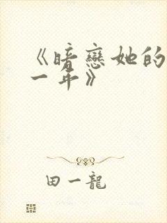 《暗恋她的第十一年》